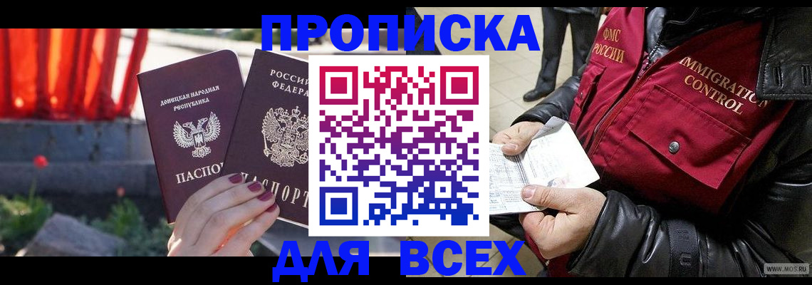 прописка в Алексеевке
